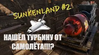 SUNKENLAND: Нашёл ТУРБИНУ ОТ САМОЛЁТА!!!? Обновление 0.131!