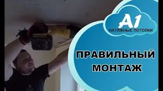 Правильный монтаж Натяжного Потолка