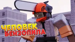 ВСЕХ РАСПИЛИТ ЧЕЛОВЕК БЕНЗОПИЛА 😱 РОБЛОКС АНИМЕ ПЛЕЙС - Chainsaw Man