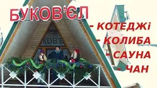 Буков'єл - гостинний двір на Буковелі