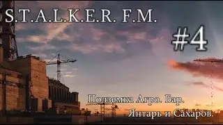 S.T.A.L.K.E.R. F.M. 1.006. #4. Подземка Агро. Бар. Дикая Территория. И Сахаров на Янтаре.