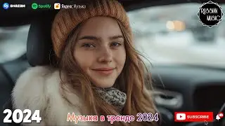 ХИТЫ 2024🎉Музыка в тренде 2024🔥 Лучшие песни 2024🔥Новинки 2024 Музыки🔥САМЫЕ ЛУЧШИЕ ПЕСНИ 2024