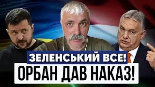 Орбан за КАПІТУЛЯЦІЮ УКРАЇНИ! Припинення вогню. Перемовини вже йдуть - Зеленський. Корчинський