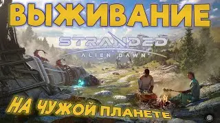 #1 Stranded Alien Dawn - Новое начало - Выживание