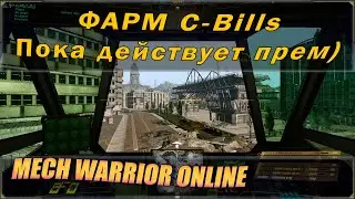 Фармлю пока не кончился прем! Жду скидок на покупку 10 Mech bay, стрим по MechWarrior Online.