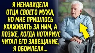 Я не любила ухаживать за отцом мужа, а позже, когда нотариус читал его завещание, я обомлела…