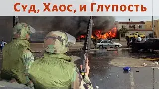 Суд, Хаос, и Глупость