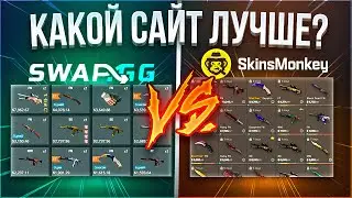 КАКОЙ САЙТ ЛУЧШЕ SWAPP.GG ИЛИ SKINS MONKEY | ОБМЕН СКИНОВ