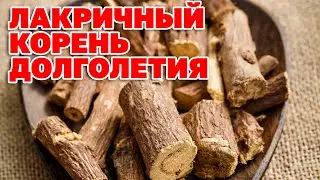 ЧИСТИТ ПЕЧЕНЬ ЛИМФУ ОМОЛАЖИВАЕТ ОРГАНИЗМ ПРИ ГАСТРИТЕ ДИАБЕТЕ/ЛАКРИЦА 