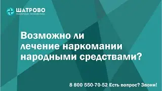 Возможно ли лечение наркомании народными средствами?