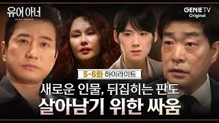 [5-6화 하이라이트] 모든 것을 알고 있는 강헌, 두 아버지에게 주어지는 대가 | #유어아너