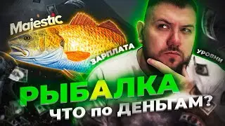 Рыбалка на Majestic RP | Лучший заработок на Старте для новичка в 2023 году | +50 000$