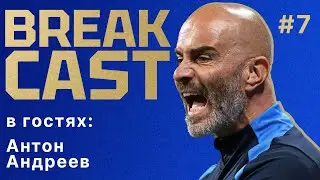 BREAKCAST #7 ft Антон Андреев: итоги предсезонки Челси, Лукаку на воротах и Эстеван вместо Мадуэке