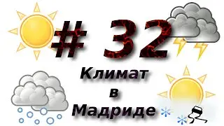 #32: Климат в Мадриде