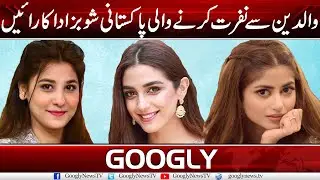 Pakistani Showbiz Ladies Who Despise Their Parents | Googly News TV