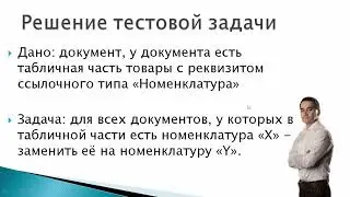 Задания по программированию в 1С. Решение тестового задания: поменять номенклатуру