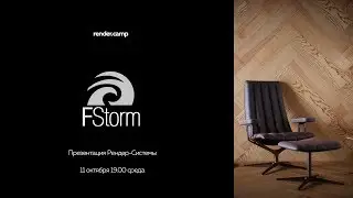 rendercamp | Презентация FStorm Render