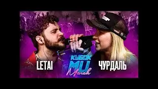 РЕАКЦИЯ НА КУБОК МЦ: LETAI VS ЧУРДАЛЬ | MARCH (BPM)