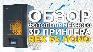 Фотополимерный 3D принтер REX 6K Mono из России | Конкурент Phrozen Sonic Mega | Обзор 3Д принтеров