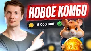 Комбо Дня - 4 Июля - HAMSTER KOMBAT