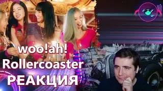 woo!ah! (우아!) - 'Rollercoaster'  РЕАКЦИЯ REACTION