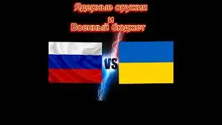 Сравнение армий России и Украины на 2022 год 