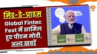 Mid Day Prime: PM Modi मुंबई में आयोजित Global Fintec Fest 2024 में हुए शामिल