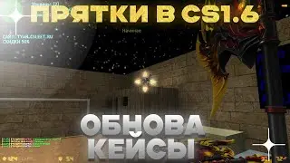 #shorts СТРИМ! ПРЯТКИ В КС 1.6 - НОВЫЕ КЕЙСЫ! слив привилегии кс 1.6