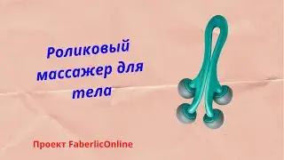 Роликовый массажер для тела, арт 910172