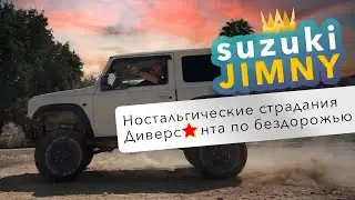 Suzuki Jimny - направление 