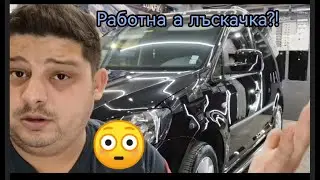 Най- красивият работен автомобил 🤔. VW Caddy Корекция и керамично покритие.