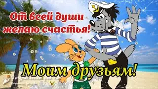 🌺 С Днем Друзей! 🌺Моим Друзьям! Друзья, спасибо за дружбу! Классная песня!🌺