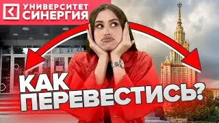 Перевод в другой университет | Как подать документы в университет?