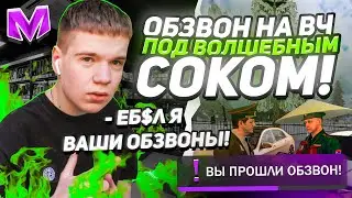 НЕАДЕКВАТ ПОД ВОЛШЕБНЫМ СОКОМ ПРОХОДИТ ОБЗВОН НА ЛИДЕРА ВОИНСКОЙ ЧАСТИ (ВЧ) на МАТРЕШКА РП