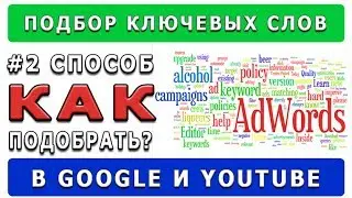 Подбор ключевых слов  #2 способ подбора ключевых слов в Google и Youtube