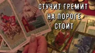 Стучит Гремит на пороге стоит 💥Что ворвется неожиданно Скоро❗️ Таро знаки судьбы #tarot