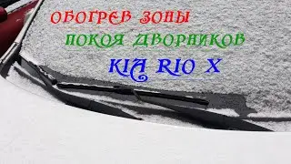 Обогрев зоны покоя дворников на автомобиле Kia Rio X /