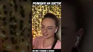 Во Все Тяжкие | 3 сезон | 9 серия | Реакция уже на Бусти!