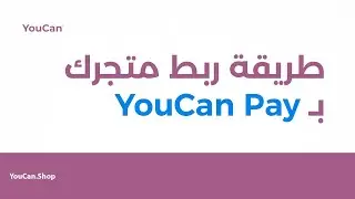 طريقة ربط متجرك بـ YouCan Pay