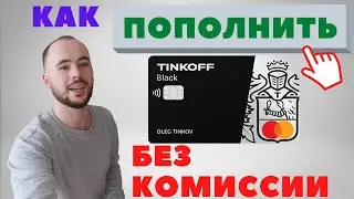 Как пополнять Tinkoff Black БЕЗ КОМИССИИ