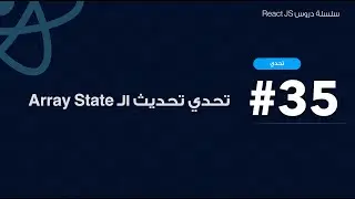 35: تحدي تحديث ال Array State