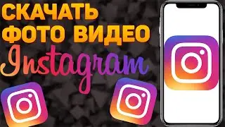 Как Скачать ВИДЕО и ФОТО С ИНСТАГРАМА Без Программ на Телефон | СКАЧАТЬ ФОТО С ИНСТАГРАМ