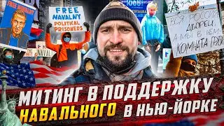 Нью-Йорк митинг в поддержку Навального! 23 января