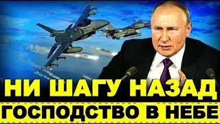 Только что! НАТО боится летать - Теперь Россия диктует условия, последние новости сегодня!