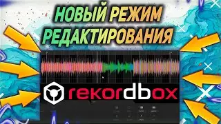 Новый режим REKORDBOX EDIT MODE как пользоваться ?