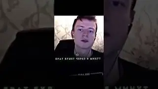 Брат будет через 5 минут 