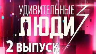 «Удивительные люди». 3 сезон. 2 выпуск