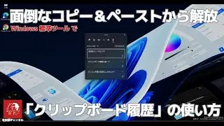 #589 【Windows標準ツール】「クリップボード履歴」で面倒なコピー&ペーストも素早く便利に快適になります