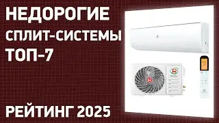 ТОП—7. Лучшие недорогие сплит-системы для дома и квартиры. Рейтинг ЦЕНА-КАЧЕСТВО 2024 года!