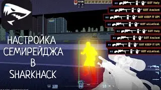 КАК НАСТРОИТЬ СЕМИРЕЙДЖ В ШАРКХАКЕ ЗА 3 МИНУТЫ ft.SharkHack